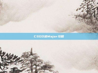 CSGO进Major攻略