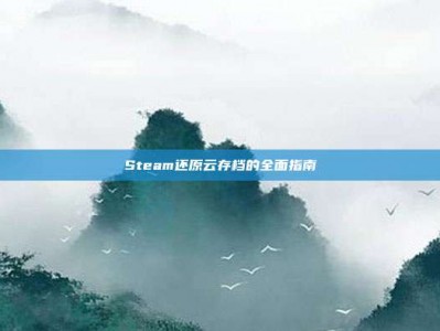 Steam还原云存档的全面指南