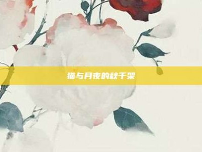 猫与月夜的秋千架