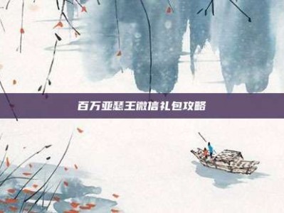 百万亚瑟王微信礼包攻略