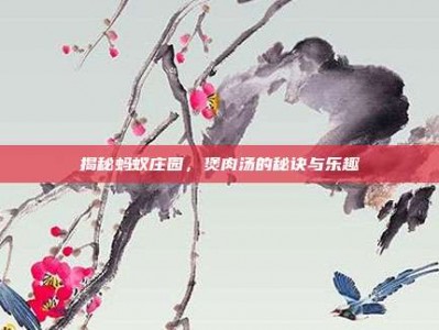 揭秘蚂蚁庄园，煲肉汤的秘诀与乐趣
