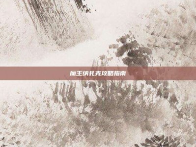 魔王纳扎克攻略指南