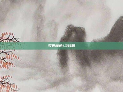 灭世魔劫1.3攻略