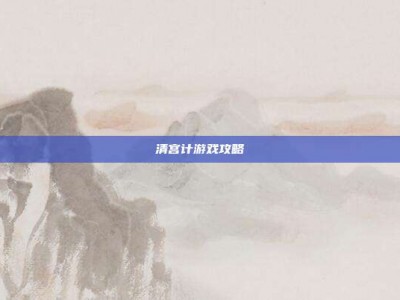 清宫计游戏攻略