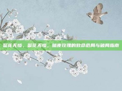 警花无惨，警花无惨，暗夜玫瑰的致命危局与破局指南