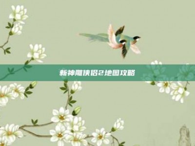 新神雕侠侣2地图攻略