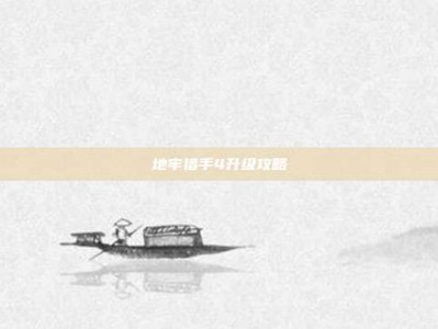 地牢猎手4升级攻略