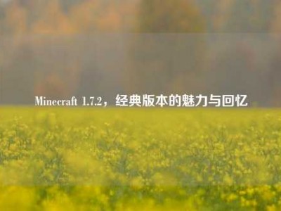Minecraft 1.7.2，经典版本的魅力与回忆