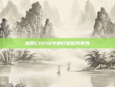 探索COD16中的钉枪配件世界