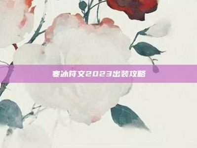 寒冰符文2023出装攻略