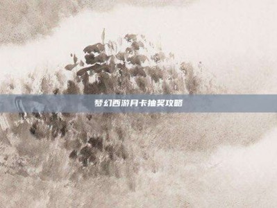 梦幻西游月卡抽奖攻略