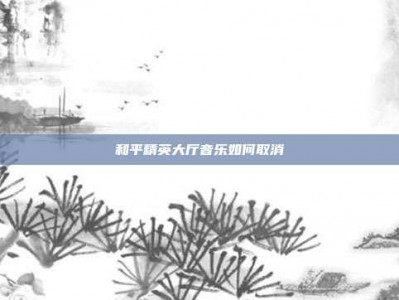 和平精英大厅音乐如何取消