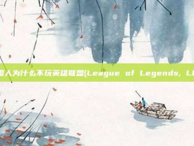 美国人为什么不玩英雄联盟(League of Legends, LOL)