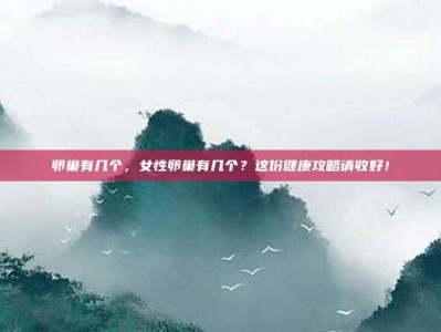 卵巢有几个，女性卵巢有几个？这份健康攻略请收好！