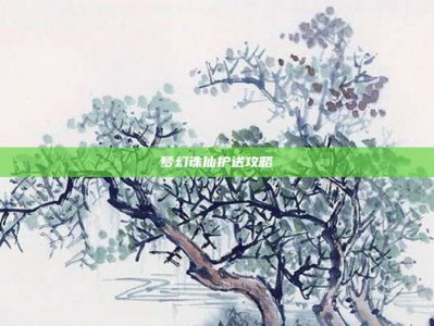 梦幻诛仙护送攻略