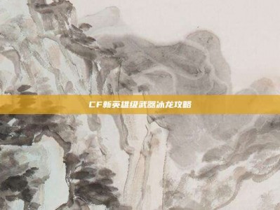 CF新英雄级武器冰龙攻略
