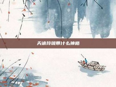 天谕玲珑带什么神格