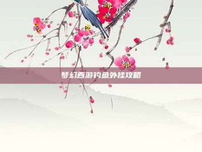 梦幻西游钓鱼外挂攻略