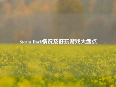Steam Hack情况及好玩游戏大盘点