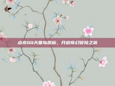 点亮QQ天堂岛图标，开启奇幻冒险之旅
