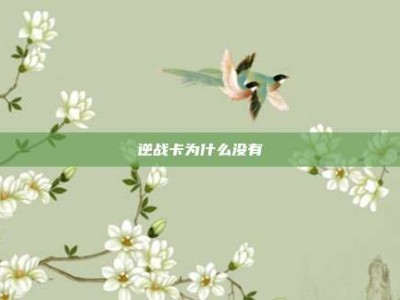 逆战卡为什么没有