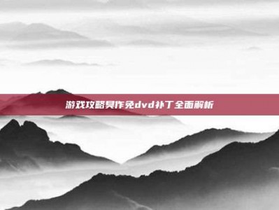 游戏攻略臭作免dvd补丁全面解析