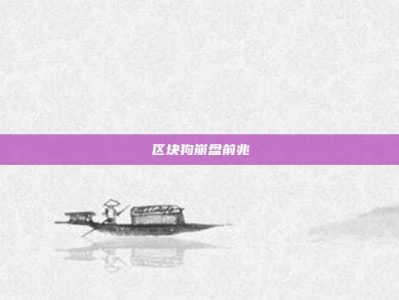区块狗崩盘前兆