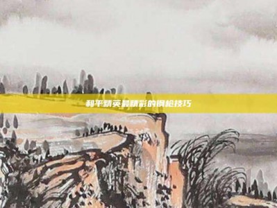 和平精英最精彩的钢枪技巧