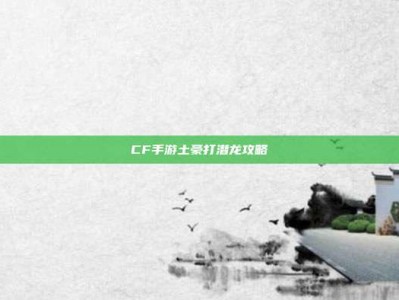 CF手游土豪打潜龙攻略