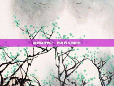 仙剑奇侠传2，钟鼓石人的秘密