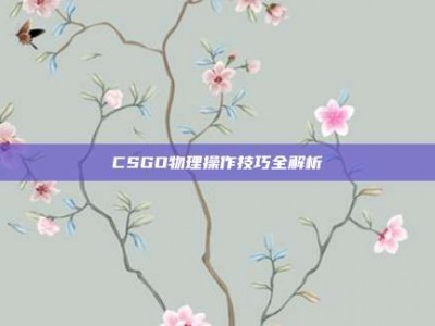 CSGO物理操作技巧全解析