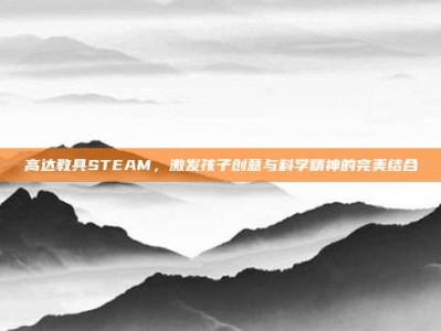 高达教具STEAM，激发孩子创意与科学精神的完美结合