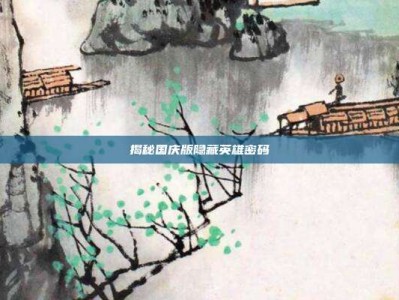 揭秘国庆版隐藏英雄密码