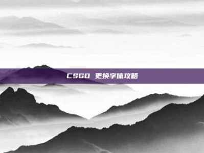 CSGO 更换字体攻略