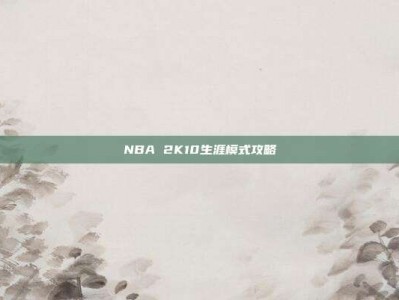 NBA 2K10生涯模式攻略