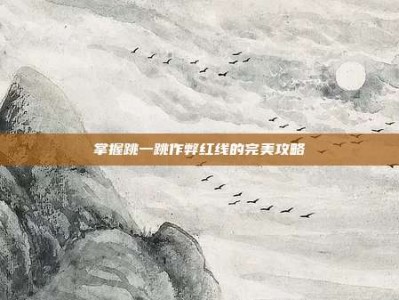 掌握跳一跳作弊红线的完美攻略
