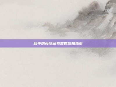 和平精英隐藏特效的终极指南