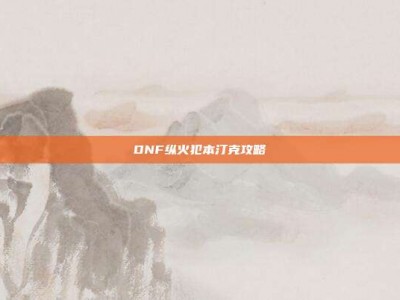 DNF纵火犯本汀克攻略