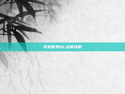 手游世界OL法师攻略