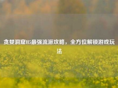 贪婪洞窟H5最强流派攻略，全方位解锁游戏玩法