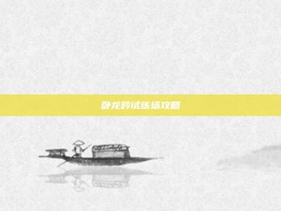 卧龙吟试练塔攻略