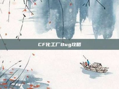 CF化工厂Bug攻略