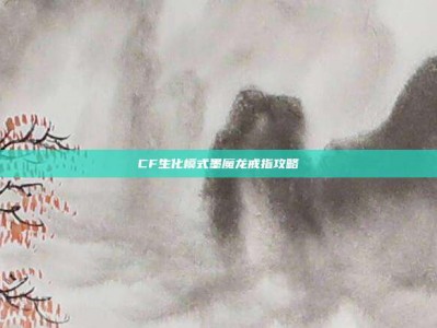 CF生化模式墨魔龙戒指攻略