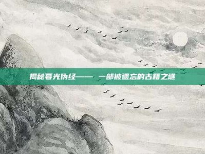 揭秘暮光伪经—— 一部被遗忘的古籍之谜