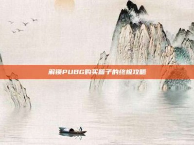 解锁PUBG购买箱子的终极攻略