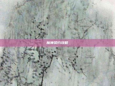 魔神契约攻略