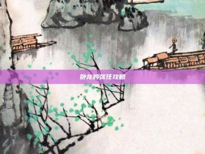 卧龙吟张任攻略