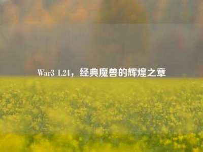 War3 1.24，经典魔兽的辉煌之章