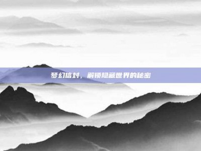 梦幻信封，解锁隐藏世界的秘密