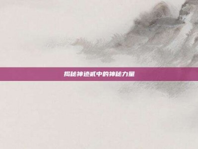 揭秘神迹贰中的神秘力量